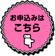 お申込みはこちら