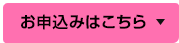 お申込みはこちら
