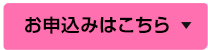 お申込みはこちら