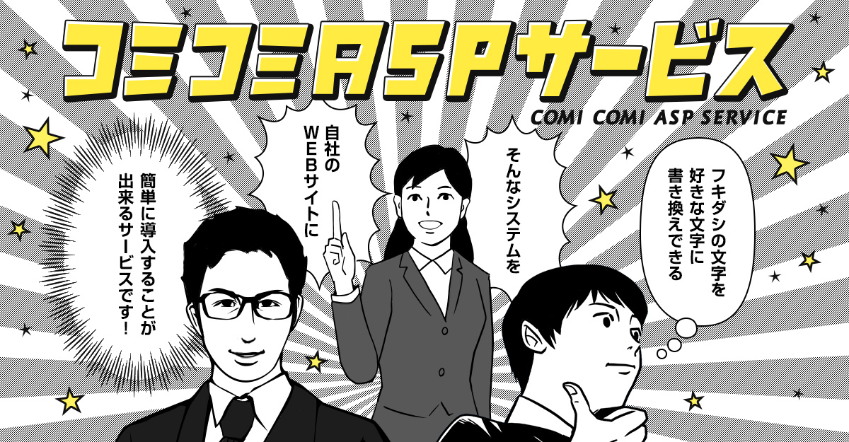 コミコミASPサービス