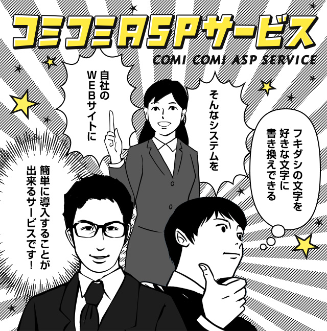 コミコミASPサービス