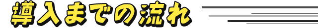 導入までの流れ