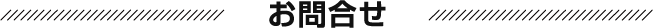 お問合せ