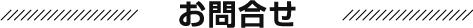 お問合せ
