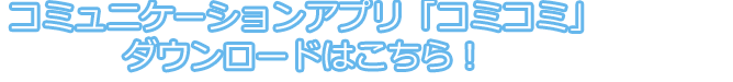 ダウンロードはこちら