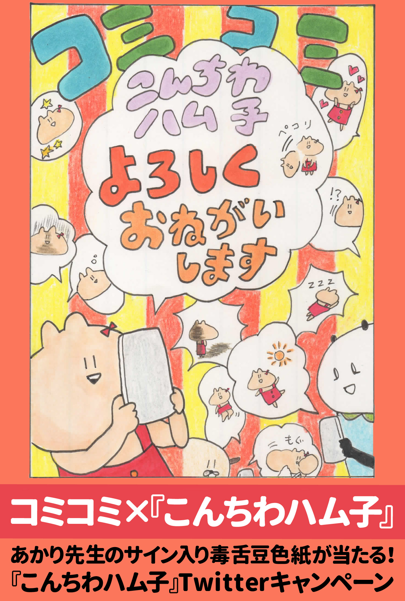 コミコミ こんちわハム子twitterキャンペーン開催中