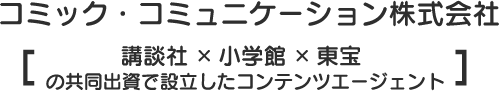 コミック・コミュニケーション株式会社