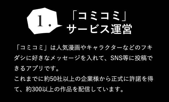 「コミコミ」 サービス運営