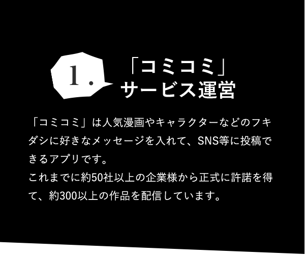 「コミコミ」 サービス運営