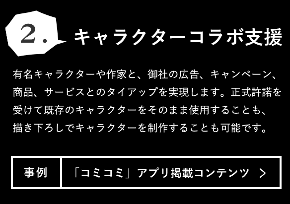 キャラクターコラボ支援