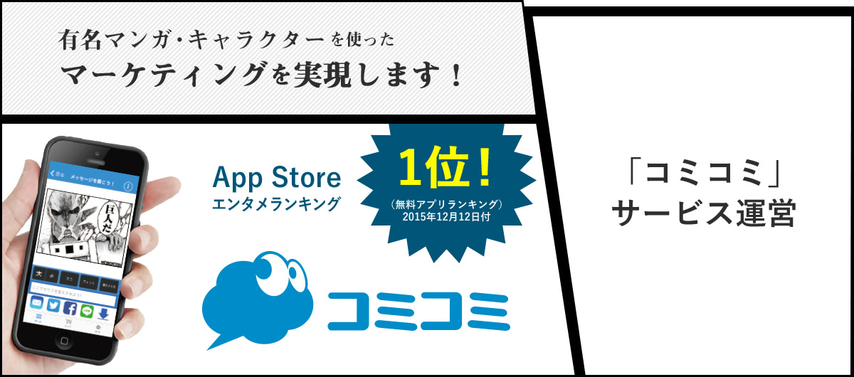 コミコミサービス運営