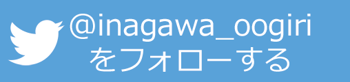 Twitterボタンはこちら