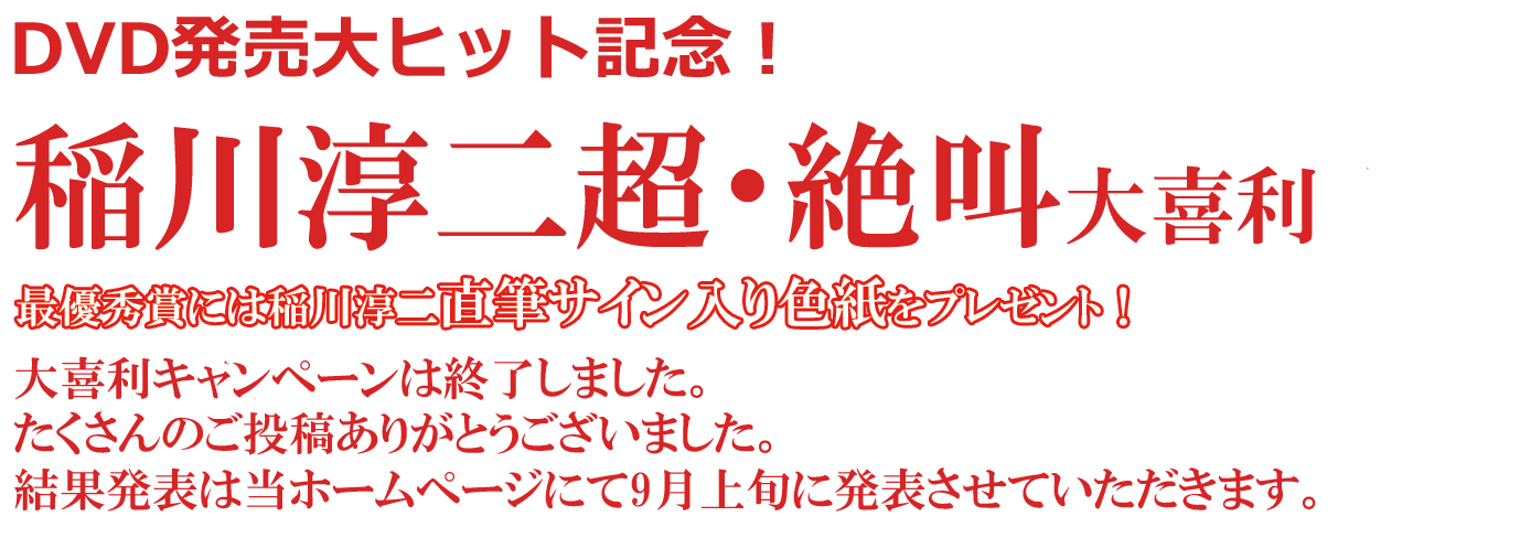 稲川淳二超・絶叫大喜利