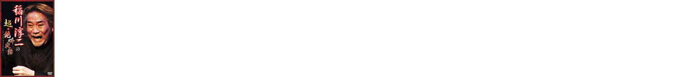 「稲川淳二の超・絶叫夜話」DVD : 1,389円（税抜き）　※別途、発送料および代金決済手数料がかかります。